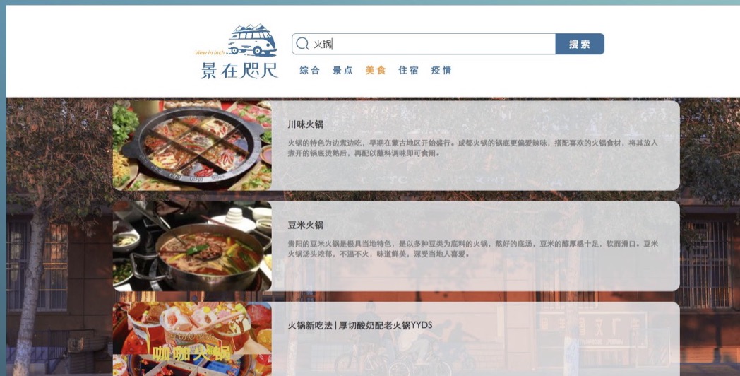 旅游搜索引擎输入火锅关键词后的真实结果页面